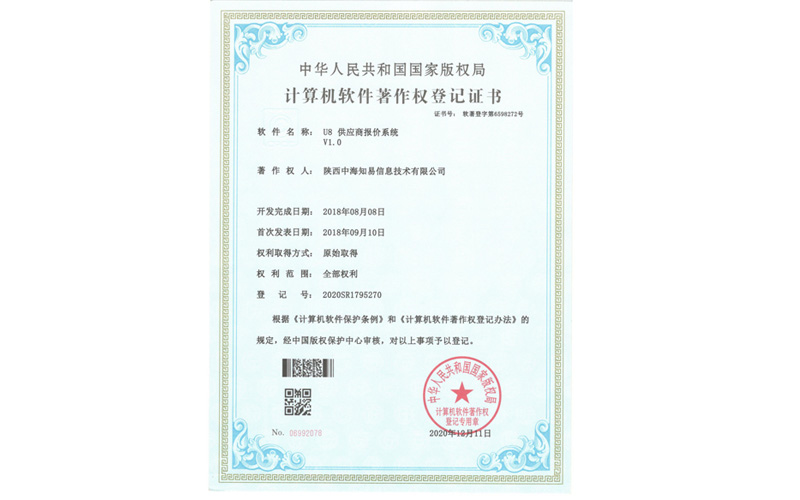 计算机软件著作权登记证书U8供应商报价系统