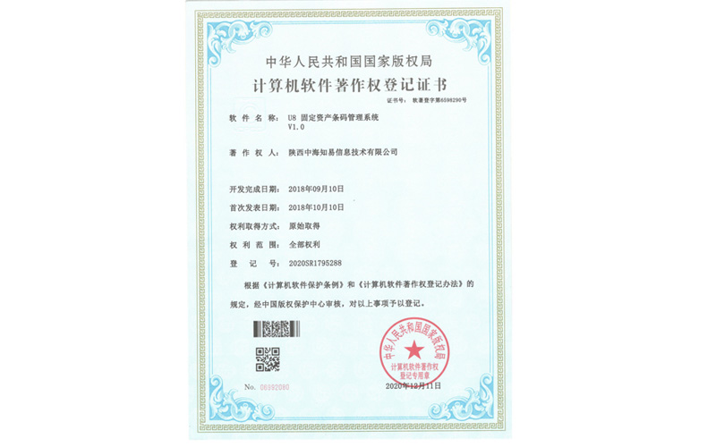 计算机软件著作权登记证书U8固定资产条码管理系统