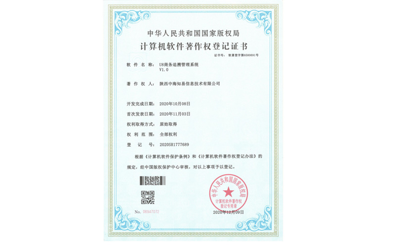 计算机软件著作权登记证书U8商务追溯管理系统