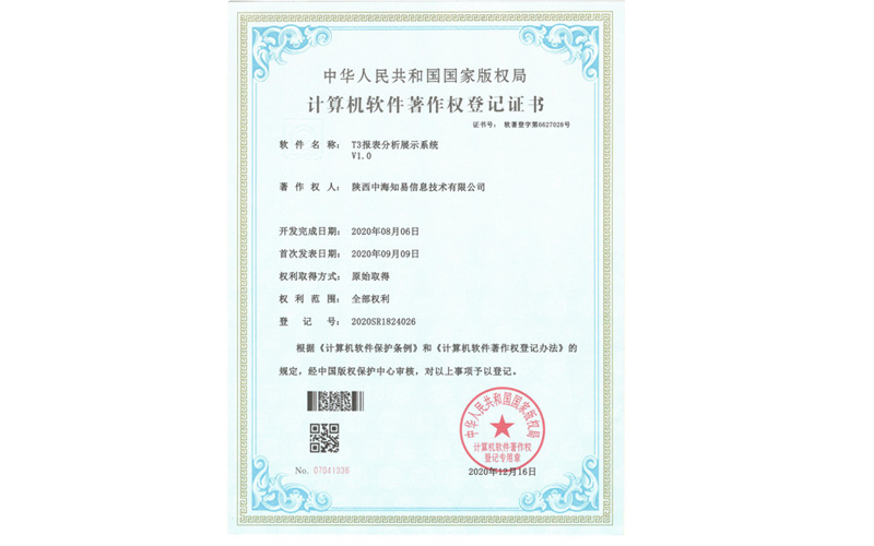 计算机软件著作权登记证书T3报价分析展示系统