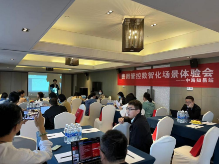 “费用管控数智化场景体验会·中海知易站”圆满落幕