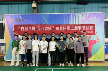 ⽩⽻飞舞，我⼼激扬||知易杯第二届羽毛球赛