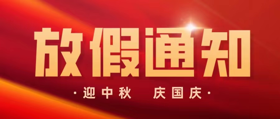 【放假通知】迎中秋，庆国庆