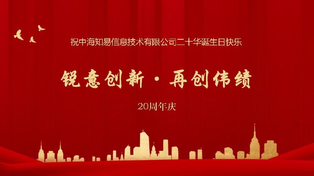 锐意创新，再创伟绩||中海知易20周年庆典圆满落幕