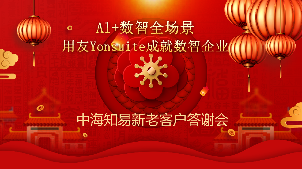 “Al+数智全场景||用友Yonsuite成就数智企业” 中海知易2024客户年会圆满成功